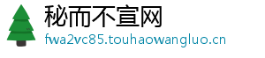 秘而不宣网